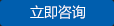 立即咨詢