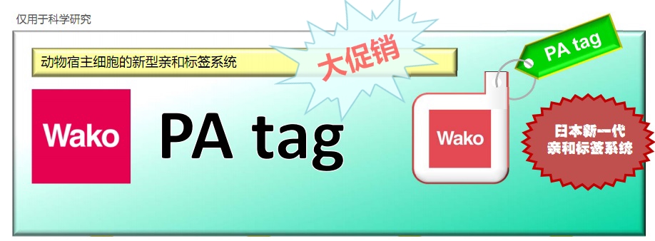 和光(Wako) PA Tag 產品系列促銷活動