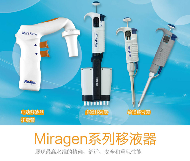 Miragen(TM) 系列移液器產(chǎn)品 Miragen(TM) 系列移液器產(chǎn)品