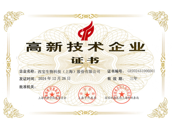 西寶生物 高新技術企業證書