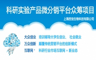 <font color='red'>西寶生物</font> 科研實驗產品微分銷平臺項目 入圍 世界大賽200強