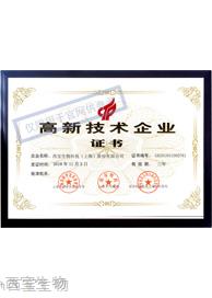西寶生物 高新技術(shù)企業(yè)證書 西寶生物 高新技術(shù)企業(yè)證書