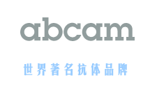 abcam上海地區代理 - 西寶生物